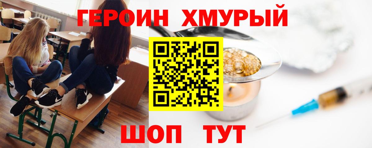 ГЕРОИН хмурый Тулун